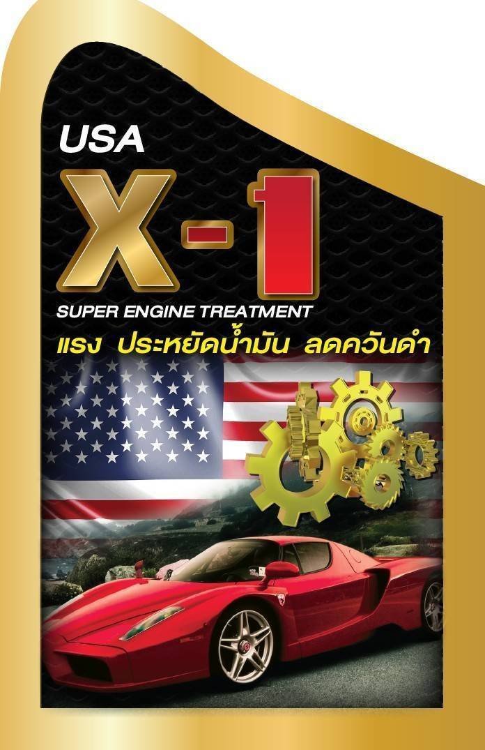 X-1สารเสริมประสิทธิภาพเครื่องยนต์ ใช้ได้ทั้งเครื่องยนต์ดีเซลและเบนซิล นำเข้าจากสหรัฐอเมริกา https://linevoom.line.me/post/1172553429327852189 คุณประโยชน์X-1 (1)ช่วยประหยัดน้ำมันเชื้อเพลิง10-30%  (2) ช่วยลดแรงเสียดสีของโละกับโลหะ   จึงทำให้เสียงเครื่องยนต์เงียบลงอย่าง ชัดเจน  (3)เพิ่มแรงม้า อัตราการเร่ง การแซงดีขึ้น  (4)ช่วยลดการสึกหรอของเครื่องยนต์  (5)ช่วยลดควันดำ  (6)ช่วยยืดอายุน้ำมันเครื่อง   (7)ช่วยขจัดสิ่งสกปรกภายในเครื่องยนต์   (8)ช่วยทำให้เครื่องยนต์ทนทานใช้งาน ได้ยาวนานกว่าปกติ  (9)ไม่มีสารที่เป็นอันตรายต่อเตรื่องยนต์  ...   วิธีการใช้X-1   (1)ใช้ได้ กับเครื่องยนต์ทุกชนิด ทั้งเครื่องยนต์เบนซิน ดีเซล รถติดแก็ส  LPG /NGV (2)เติมได้ทันที โดยไม่ต้องรอการ เปลี่ยนถ่ายน้ำมันเครื่อง  (3)เมื่อเติมแล้ว ให้ สตาร์ทเครื่องยนต์ ทิ้งใว้ 10นาที เพื่อการเคลือบที่สมบูรณ์  ... เปิดรับตัวแทนจำหน่ายทั่วประเทศ https://linevoom.line.me/post/1172628033855626601 สานฝัน สร้างอาชีพ สร้างรายได้ช่วยเหลือประชาชน TEL_0909593228(ปธ.โครงการ) ... ร่วมค้า ร่วมขยายโอกาสทางธุรกิจ ให้สมัครลงทะเบียนที่My Star(ฟรี) https://mystar.co.th/v8/register?m=S3pUSEQ0NXlxUytUUjk2TTcvRGErUT09