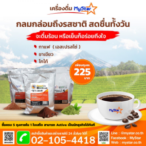 เครื่องดื่มสำเร็จรูป (เอสเปรสโซ่ โกโก้ ชาเขียว)