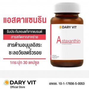 Dary Vit Astaxanthin แอสตาแซนริน ชะลอแก่ ลดริ้วรอย