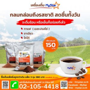 ผงเครื่องดื่มสำเร็จรูป MyStar (25PV)