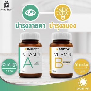Dary Vit ชุด วิตามิน A + B บำรุงสายตาและสมอง