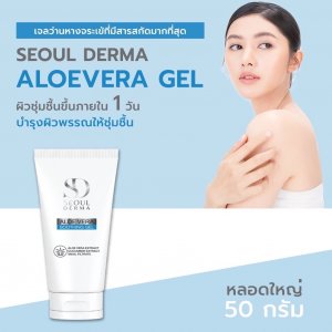 SEOUL DERMA ALOEVERA GEL เจลว่านหางจระเข้ เพิ่มความชุ่มชื้น ผิวหน้าเเละผิวกาย ลดการระคายเคือง อ่อนโยน 1หลอด/50กรัม