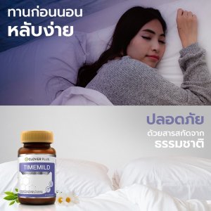 Clover Plus Timemild อาหารเสริม สกัดดอกคาโมมายล์ เพื่อการนอนหลับ พักผ่อน ลดอาการหลับๆตื่นๆ 1ขวด/30แคปซูล