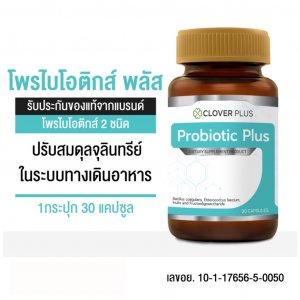 Clover Plus Probiotic Plus โพรไบโอติกส์ พลัส ขนาด 30 แคปซูล 1 กระปุก