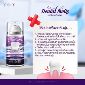 (1แถม1 ฟรี รางฟอกฟัน) ยาสีฟัน เจลฟอกฟัน เจลฟอกฟันขาว เดนทัล สวิตช์ Dental Switz Herbal Multicare Toothpaste