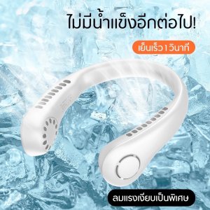 พัดลมห้อยคอไร้ใบพัด Bladeless Neck Fan รุ่น L23 ความแรงลม 3 ระดับ มีแบตในตัว ชาร์จแบตได้