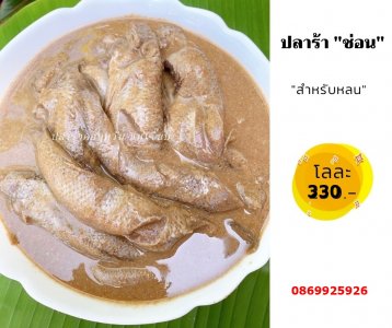 ปลาร้าช่อน