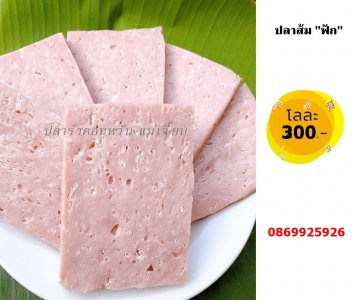 ปลาส้มผัก