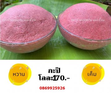 กะปิเค็มหวาน