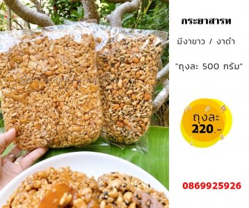 กระยาสารท งาขาว/งาดำ