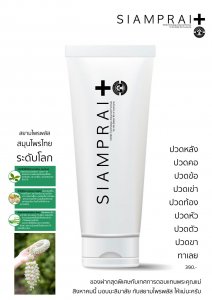 ครีมนวดบำรุงทาเพื่อสุขภาพและชะลอวัย สยามไพรพลัส (Siamprai plus)