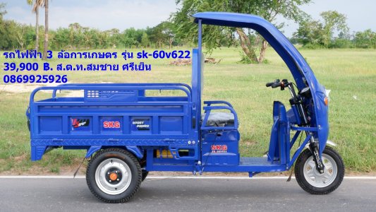 รถไฟฟ้า 3 ล้อ การเกษตร รุ่น SK-60V622  ราคารถ 39900 บาท ราคาค่าส่งประมาณ 2100 บาท รวมเก็บปลายทาง 42000 บาท