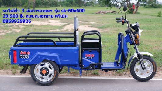 รถ 3 ล้อ การเกษตร รุ่น sk-60v600 ขายราคา 29900 บาท ค่าขนส่ง 2500 บาท รวมเก็บเงินปลายทาง 32400 บาท