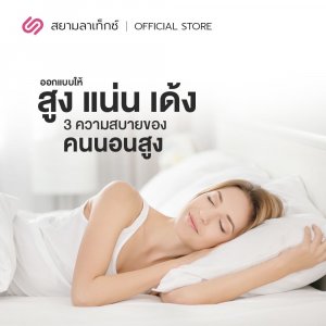 Siamlatex หมอนหนุนใยสังเคราะห์ รุ่น 4D Ultima หมอนหนุน นอนสบาย ใบใหญ่ + SiamLatex Huxy หมอนข้างใยโพลี ผสานรวมกับคอตตอน หมอนข้างเพื่อสุขภาพ  1 เซทได้หมอนและหมอนข้าง