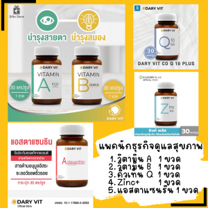 ชุดวิตามินรวม A, B, C, Z และ แอสตาแซนริน บำรุงสุขภาพเต็มรูปแบบ