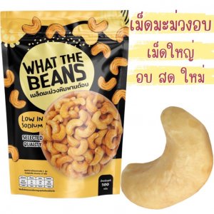 เม็ดมะม่วงหิมพานต์อบพร้อมทาน  เม็ดB ขนาด 500กรัม