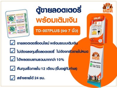 ตู้เติมเงินขายลอตเตอรี่ รุ่น TD-007PLUS