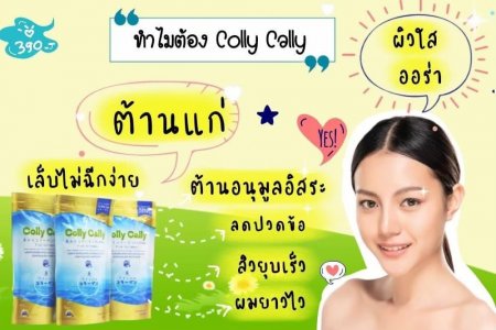 Colly cally คอลลาเจน