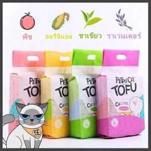 ทรายแมวเต้าหู้ ขนาด 6 ลิตร ทรายแมวออร์แกนิก 1เซท ประกอบด้วย3ถุง คละกลิ่น