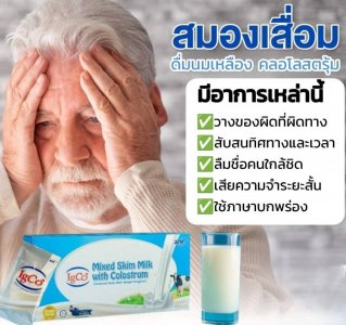 สมองเสื่อม ดื่มนมเหลือง คลอโลสตรุ้ม มีอาการเหล่านี้ วางของผิดที่ผิดทาง สับสนทิศทางและเวลา ลืมชื่อคนใกล้ชิด เสียความจำระยะสั้น ใช้ภาษาบกพร่อง