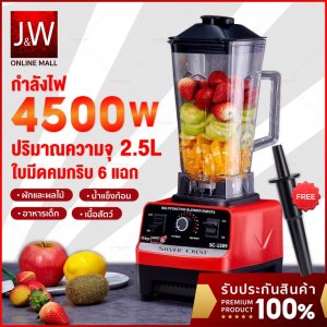 ￼เครื่องปั่นน้ำผลไม้ 4500W 2.5L 6ใบมีด เครื่องปั่นอเนกประสงค์ ปั่นน้ำแข็งได้ เครื่องปั่นสมูทตี้ เครื่องปั่นน้ำผลไม้ไฟฟ้า