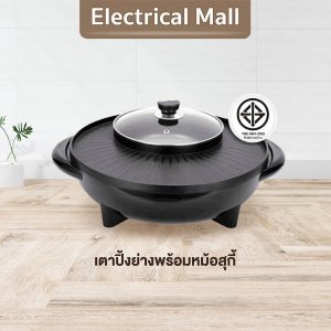 ABL เตาปิ้งย่างพร้อมหม้อสุกี้ เตาย่างปิ้งย่างไฟฟ้า ใช้งานง่าย เคลือบสารกันติดภาชนะ คุณภาพดี ความร้อนทั่วถึง