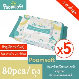 ทิชชู่เปียก Baby Wipes 80แผ่นx5แพ็ค (400 แผ่น) ทิชชู่เปียกเด็ก กระดาษทิชชู่เปียก