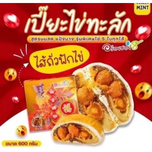 ￼อร่อยซอย8 ขนมเปี๊ยะใหญ่ไข่ทะลัก สูตรนมสด แป้งบางหวานน้อย ไข่เค็ม 5 ใบทุกไส้