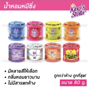 น้ำหอมหมีซิ่ง (มีหลายสี 1 กระปุก) King's Stella Brand น้ำหอมหมี น้ำหอมในรถ น้ำหอมในรถยนต์