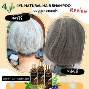 แชมพูสมุนไพร4YLผมดำ 200มล.
