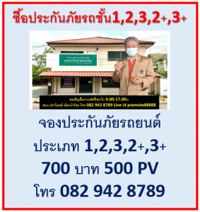 จองประกันภัยรถยนต์ชั้น 1,2,3,2+,3+ ใบอนุญาต เลขที่ 4302002468
