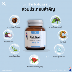 TeloKair (เทโลแคร์) สวยใส ย้อนวัย ดูเด็ก (500PV)