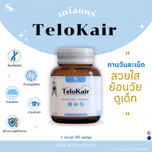 TeloKair (เทโลแคร์) สวยใส ย้อนวัย ดูเด็ก (500PV)