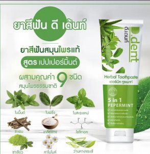 ยาสีฟันดีเด้น จำนวน 2 หลอด