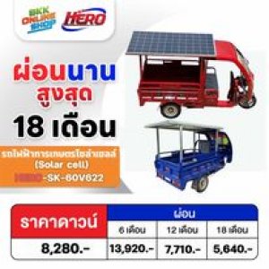 (จอง)รถ 3 ล้อไฟฟ้่า ผ่อนได้ 6-18 เดือน ค่าจัดส่งตามระยะทาง และมีเก็บเงินปลาย เงินสด 69,900 บาท