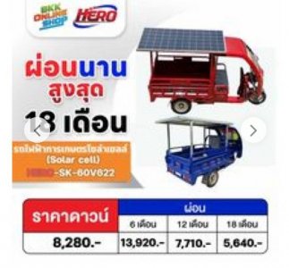 (จอง) รถ 3 ล้อไฟฟ้าโซล่าเชลล์ ขาย 69900 บาท ค่าจัดส่งตามระยะทาง และมีเก็บเงินปลาย
