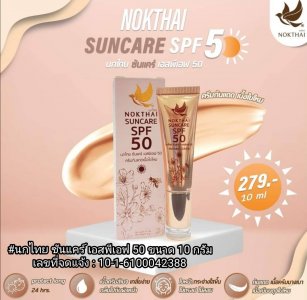 นกไทย ซันแคร์ เอสพีเอฟ 50 ขนาด 10 กรัม (1 ชิ้น) รวมค่าส่ง