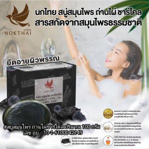 นกไทย สบู่สมุนไพรถ่านไผ่ชาร์โคล #สบู่สารสกัดจากสมุนไพรธรรมชาติ ผสานคุณค่าจาก ผงถ่านไผ่ชาร์โคล,  ทองคำ, น้ำผึ้ง, กลีเซอรีน, วิตามินซีและอี มีคุณสมบัติช่วยในการรักษาสิว รอยด่างดำ ป้องกันการเกิดสิวและผื่นคัน ช่วยต้านอนุมูลอิสระของผิวหนังและต้าน การอักเสบของผิวที่เกิดจากรังสี UV ได้ยืดอายุผิวพรรณและลดเลือนริ้วรอยแห่งวัย