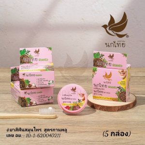 ยาสีฟันสมุนไพรสูตรกานพลู แบบตลับ 25 g. (5 ชิ้น) รวมค่าส่ง