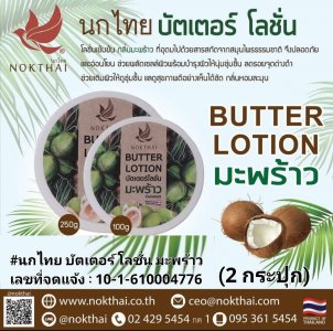 #นกไทย บัตเตอร์ โลชั่น มะพร้าว 250 g. (2 ชิ้น) รวมค่าส่ง