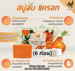 สบู่สมุนไพรส้มแครอท ขนาด 120 กรัม