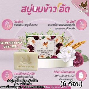 #นกไทย สบู่สมุนไพรน้ำนมข้าวโอ๊ต ขนาด 100 กรัม NOKTHAI RICE OATS MILK SOAP 100G