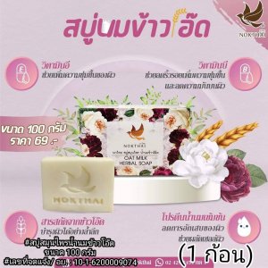 นกไทย สบู่สมุนไพรน้ำนมข้าวโอ๊ต ขนาด 100 กรัม (1 ก้อน) รวมค่าส่ง