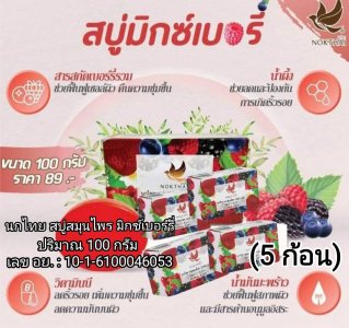 นกไทย สบู่สมุนไพรสูตรมิกซ์เบอร์รี่ ขนาด 100 กรัม(6 ชิ้น) รวมค่าส่ง