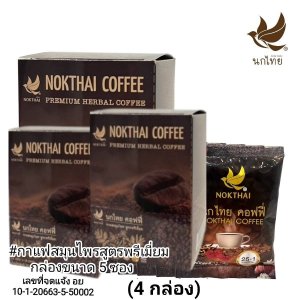 กาแฟสมุนไพรนกไทย สูตรพรีเมี่ยม ขนาด 5 ซอง (3 กล่อง) รวมค่าส่ง