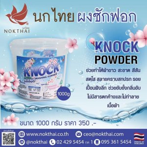 นกไทย ผงซักฟอกชีวภาพ (1 ชิ้น) รวมค่าส่ง