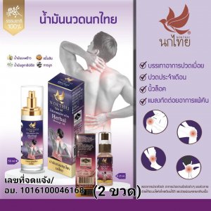 สเปรย์น้ำมันนวดสมุนไพร นกไทย  50 มล. (2 ชิ้น) รวมค่าส่ง