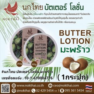 #นกไทย บัตเตอร์ โลชั่น มะพร้าว 250 g. (2 ชิ้น) รวมค่าส่ง
