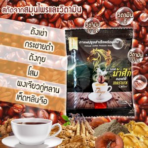 กาแฟม้าศึก กาแฟผสมสมุนไพร เหมาะสำหรับท่านชายเป็นพิเศษ เกรดพรีเมี่ยม 1 กล่อง 12 ซอง อย. 12-2-00129-2-0110