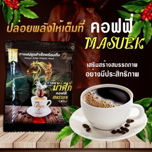กาแฟม้าศึก กาแฟผสมสมุนไพร เหมาะสำหรับท่านชายเป็นพิเศษ เกรดพรีเมี่ยม 1 กล่อง 12 ซอง อย. 12-2-00129-2-0110